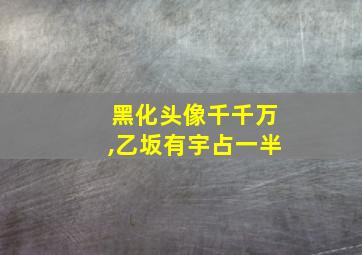 黑化头像千千万,乙坂有宇占一半