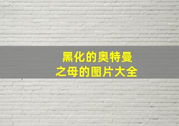 黑化的奥特曼之母的图片大全