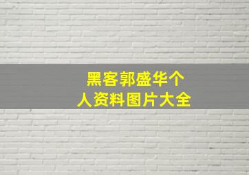 黑客郭盛华个人资料图片大全