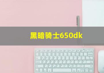 黑暗骑士650dk