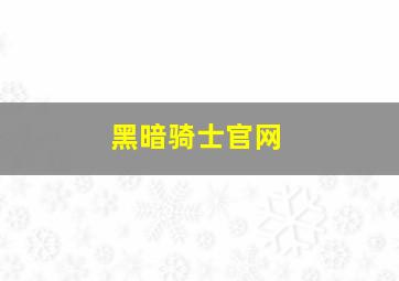 黑暗骑士官网