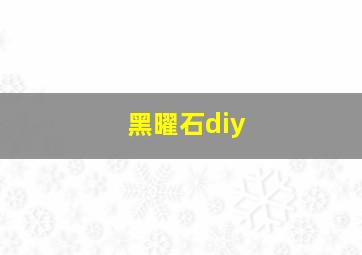 黑曜石diy