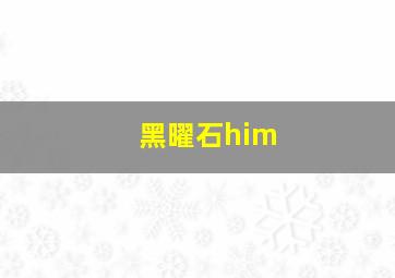 黑曜石him