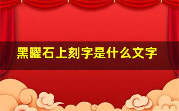 黑曜石上刻字是什么文字