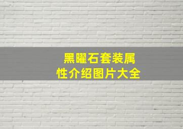 黑曜石套装属性介绍图片大全