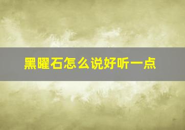 黑曜石怎么说好听一点