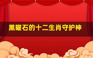 黑曜石的十二生肖守护神