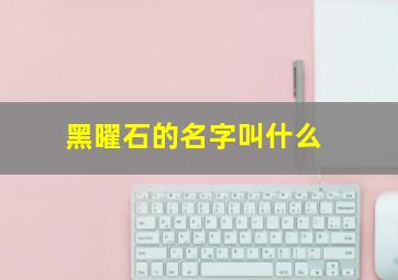 黑曜石的名字叫什么