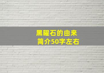 黑曜石的由来简介50字左右