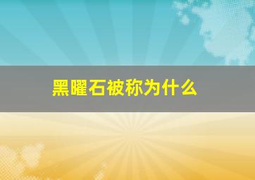 黑曜石被称为什么