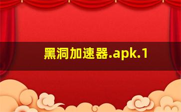 黑洞加速器.apk.1