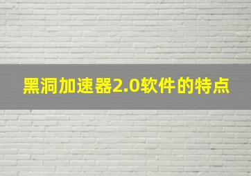 黑洞加速器2.0软件的特点