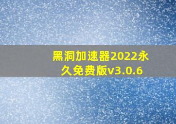 黑洞加速器2022永久免费版v3.0.6