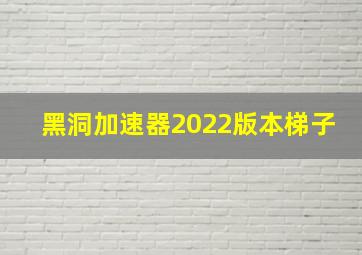 黑洞加速器2022版本梯子