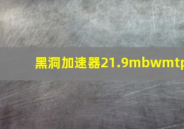 黑洞加速器21.9mbwmtp