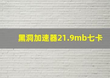 黑洞加速器21.9mb七卡