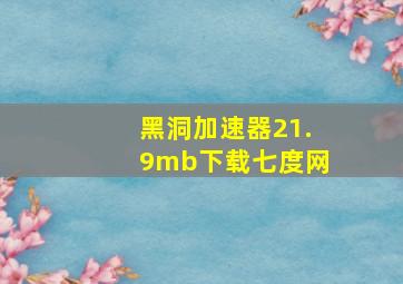 黑洞加速器21.9mb下载七度网