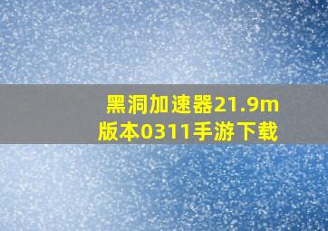 黑洞加速器21.9m版本0311手游下载