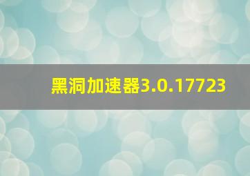 黑洞加速器3.0.17723