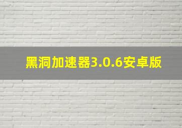 黑洞加速器3.0.6安卓版