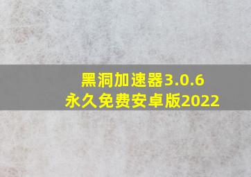 黑洞加速器3.0.6永久免费安卓版2022