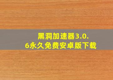 黑洞加速器3.0.6永久免费安卓版下载