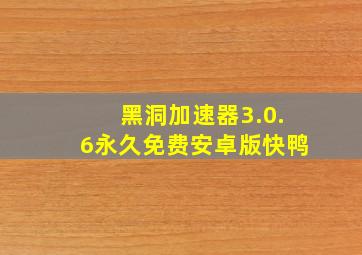 黑洞加速器3.0.6永久免费安卓版快鸭