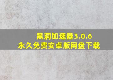 黑洞加速器3.0.6永久免费安卓版网盘下载