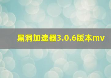 黑洞加速器3.0.6版本mv