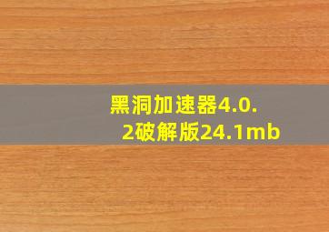 黑洞加速器4.0.2破解版24.1mb