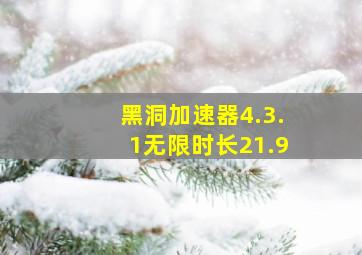 黑洞加速器4.3.1无限时长21.9