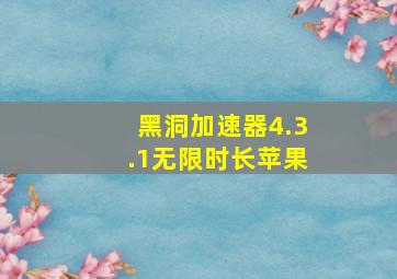 黑洞加速器4.3.1无限时长苹果