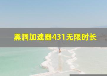 黑洞加速器431无限时长