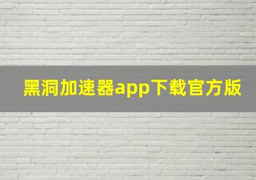 黑洞加速器app下载官方版