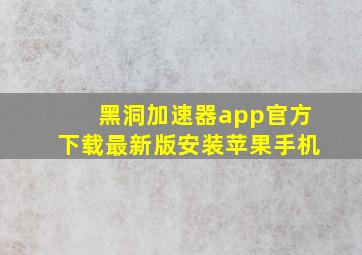 黑洞加速器app官方下载最新版安装苹果手机