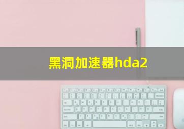 黑洞加速器hda2