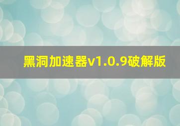 黑洞加速器v1.0.9破解版