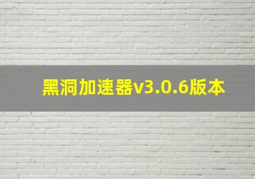 黑洞加速器v3.0.6版本