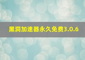 黑洞加速器永久免费3.0.6