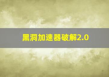 黑洞加速器破解2.0