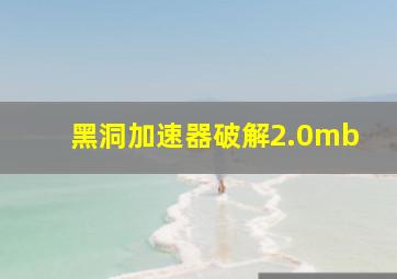 黑洞加速器破解2.0mb