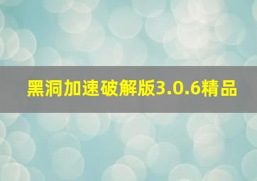 黑洞加速破解版3.0.6精品