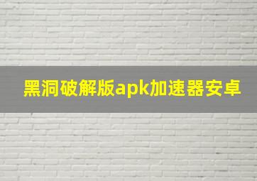 黑洞破解版apk加速器安卓