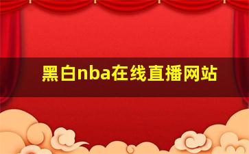 黑白nba在线直播网站