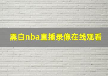 黑白nba直播录像在线观看