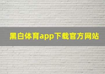 黑白体育app下载官方网站