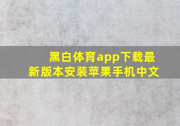 黑白体育app下载最新版本安装苹果手机中文