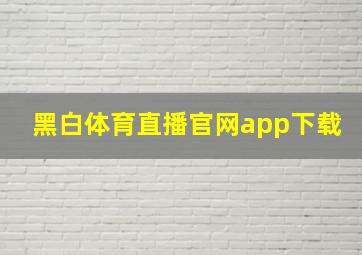 黑白体育直播官网app下载