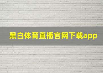 黑白体育直播官网下载app