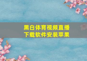 黑白体育视频直播下载软件安装苹果